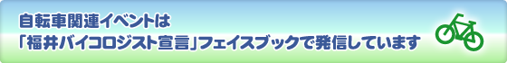 自転車関連イベントは「福井バイコロジスト宣言」フェイスブックで発信しています