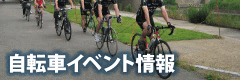 自転車イベント情報